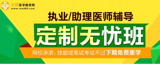 醫(yī)學教育網(wǎng)2017年執(zhí)業(yè)醫(yī)師考試定制無憂班招生方案