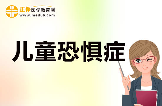 兒童恐懼癥將給孩子產(chǎn)生哪些危害？