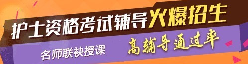 2017年文昌市護(hù)士執(zhí)業(yè)資格考試輔導(dǎo)培訓(xùn)班，業(yè)內(nèi)專家授課