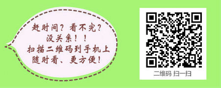 醫(yī)學教育網(wǎng)中級主管護師：《答疑周刊》2017年第18期