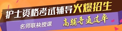 2017年佛山市護(hù)士執(zhí)業(yè)資格考試輔導(dǎo)培訓(xùn)班，業(yè)內(nèi)專家授課