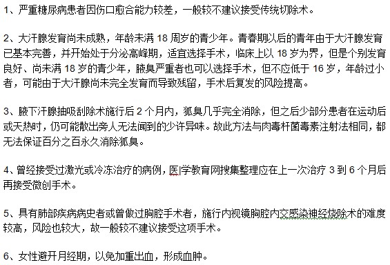 注意！并不是任何腋臭患者都適宜進(jìn)行手術(shù)治療！
