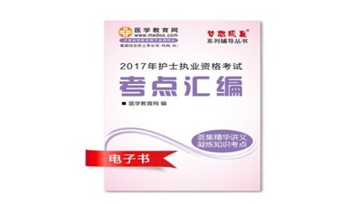 2017年廣元市護(hù)士資格證考試培訓(xùn)輔導(dǎo)班網(wǎng)絡(luò)視頻熱銷(xiāo)中，專家?guī)闼倌米C