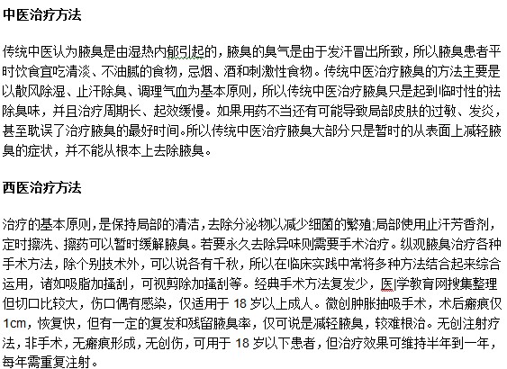 腋臭中西醫(yī)治療的基本原則是什么？
