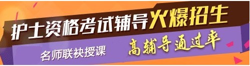 河南省焦作市2017年護士執(zhí)業(yè)資格考試輔導(dǎo)培訓(xùn)班，業(yè)內(nèi)專家授課