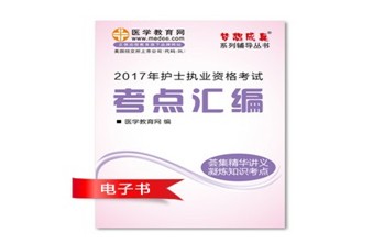 2017年湖北黃岡市護士資格證考試培訓輔導班網絡視頻熱銷中，專家?guī)闼倌米C