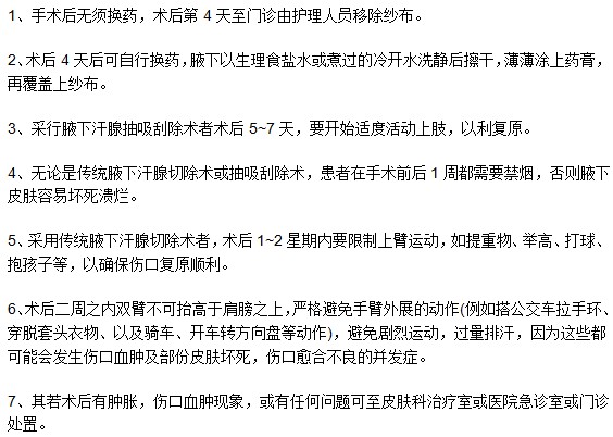進行完腋臭手術(shù)后需要特別注意什么？