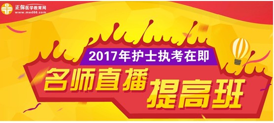 江蘇揚(yáng)州市2017年護(hù)士資格考試網(wǎng)上培訓(xùn)輔導(dǎo)班等您選購(gòu)