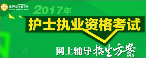 四川省南充市2017年國(guó)家護(hù)士執(zhí)業(yè)考試輔導(dǎo)培訓(xùn)班招生火爆，學(xué)員心聲展示