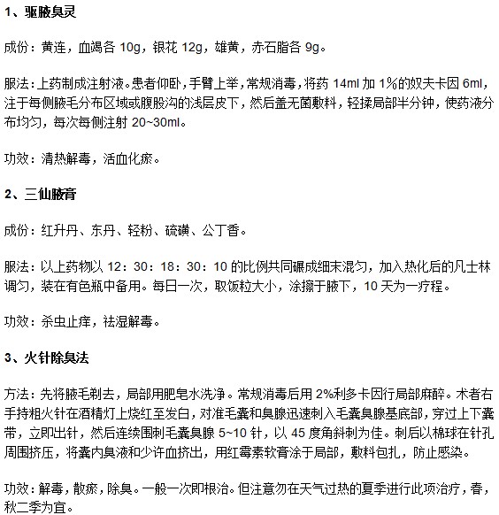 這些腋臭中醫(yī)治療方法有效又方便你知道嗎？