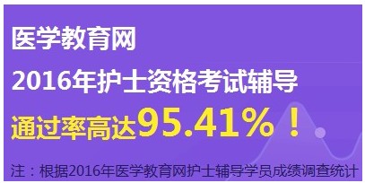 2017年海南白沙縣護士資格考試輔導(dǎo)培訓(xùn)班網(wǎng)絡(luò)視頻講座等您報名