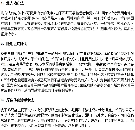 教你認識腋臭常見手術(shù)治療的優(yōu)缺點