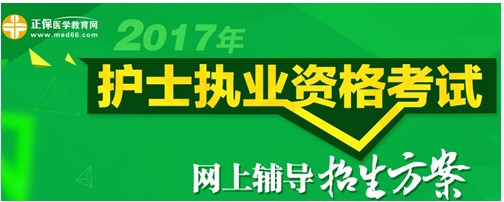 湖北神農(nóng)架2017年國家護(hù)士資格考試輔導(dǎo)培訓(xùn)班招生火爆，學(xué)員心聲展示