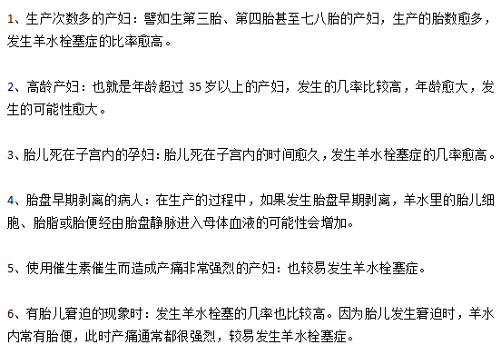 羊水栓塞的6類高發(fā)人群分別是哪些？