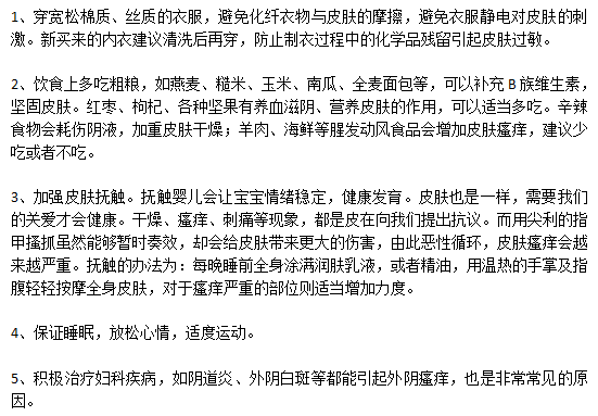 外陰瘙癢的日常預防的注意事項有哪些？