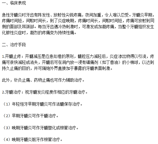 牙髓炎臨床表現(xiàn)以及常見的治療手段有哪些？