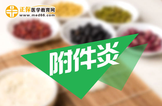 附件炎