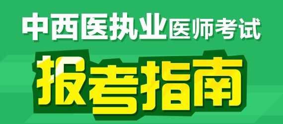 2017年中西醫(yī)執(zhí)業(yè)醫(yī)師臨床醫(yī)學(xué)科目有哪幾科？