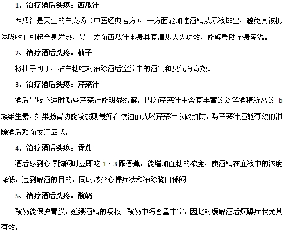 酒后頭痛可以用這幾種蔬菜水果緩解