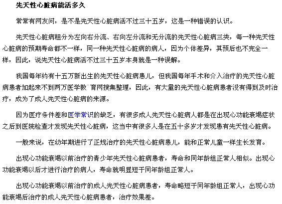 先天性心臟病活不過35歲是真的么？