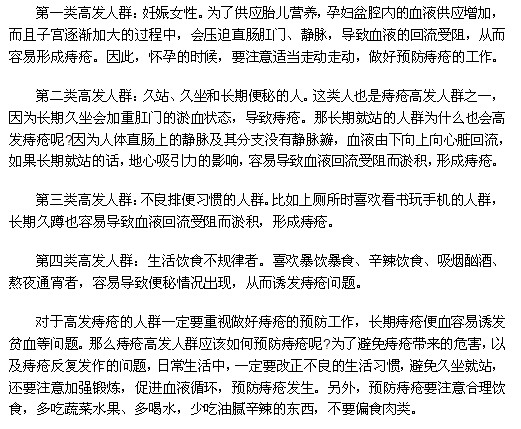 哪些人群是痔瘡疾病的高發(fā)人群？