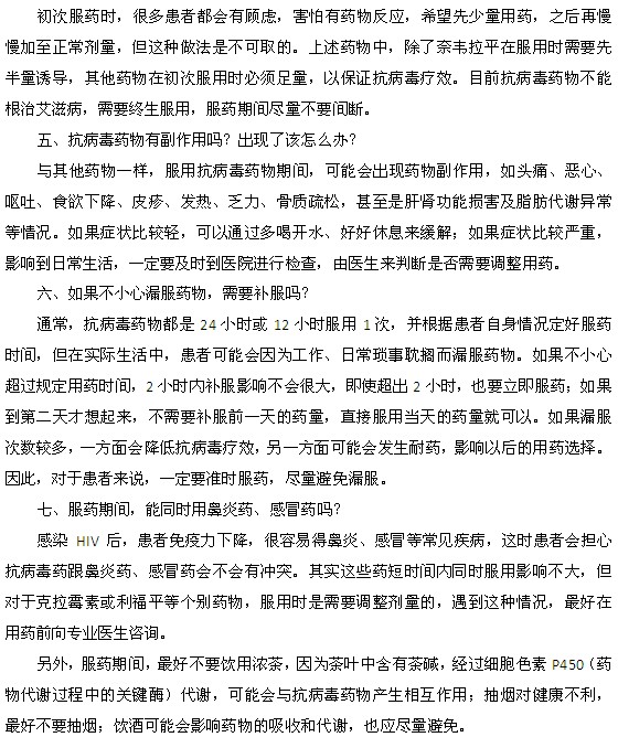關(guān)于艾滋病治療服用抗病毒藥的七個問題