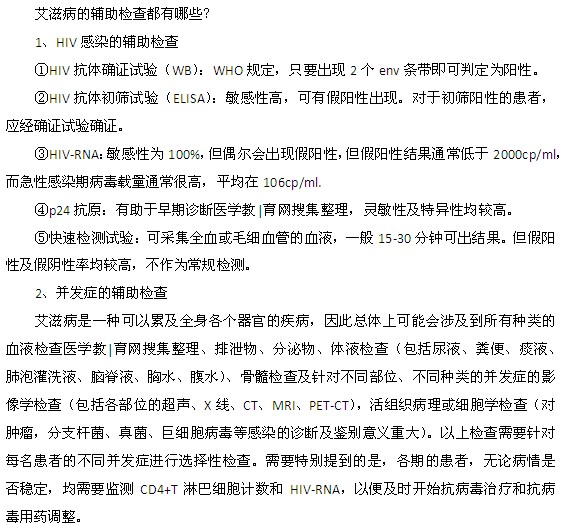 男性艾滋病輔助檢查項(xiàng)目都有什么？
