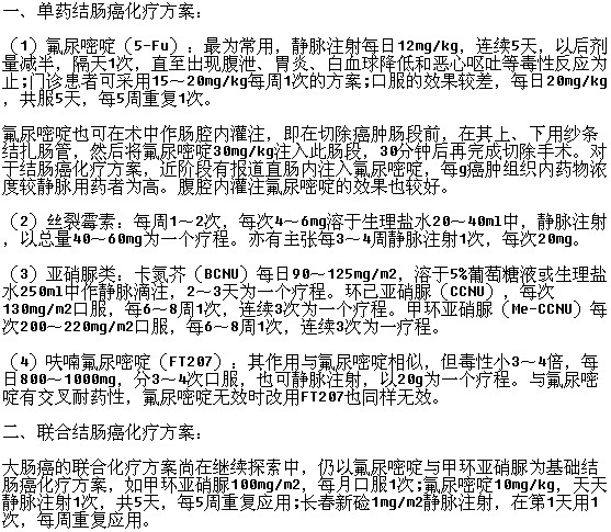 治療結(jié)腸癌的化療方案有哪些呢？