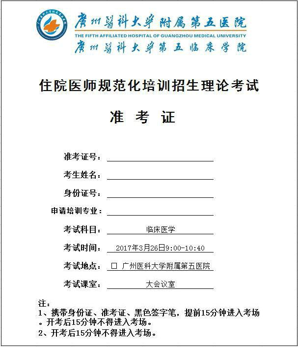 廣州醫(yī)科大學(xué)附屬第五醫(yī)院住院醫(yī)師規(guī)范化培訓(xùn)招生理論考試準(zhǔn)考證樣式