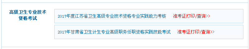 2017年甘肅省衛(wèi)生高級專業(yè)技術(shù)資格專業(yè)實(shí)踐能力考核準(zhǔn)考證打印入口