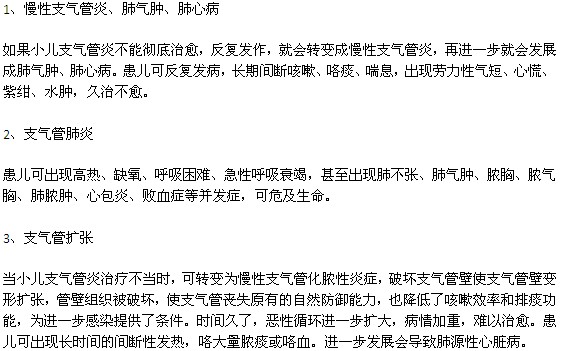 小兒支氣管炎容易引起哪些疾病