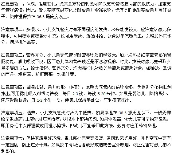 小兒支氣管炎在護理過程中需要注意哪些事項