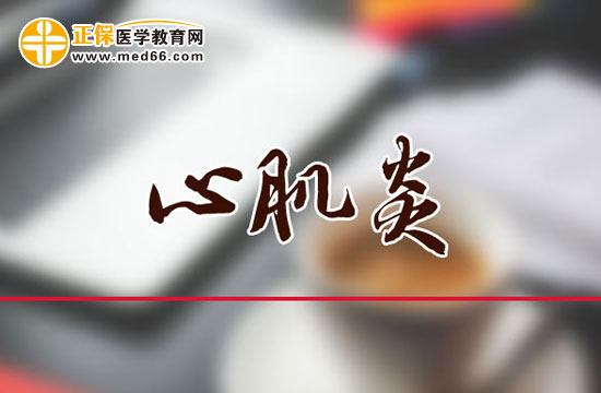 飲食運(yùn)動(dòng)能幫助有效預(yù)防心肌炎