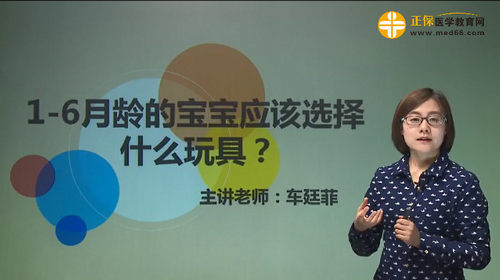 1-6月齡的寶寶應(yīng)該選擇什么玩具？車廷菲視頻講座