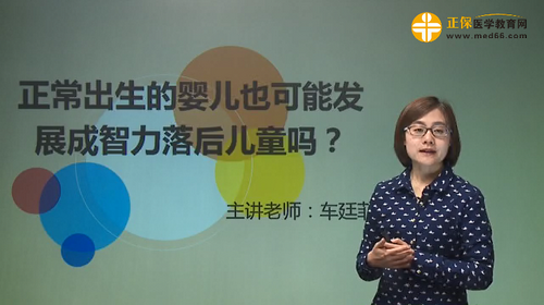 正常出生的嬰兒也可能發(fā)展成智力落后兒童嗎？車廷菲視頻講座