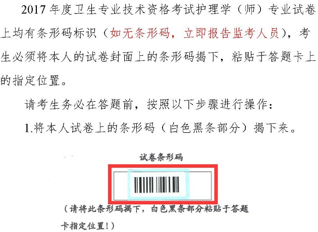 2017年衛(wèi)生資格考試護理學(xué)（師）專業(yè)試卷條形碼操作指南