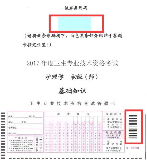 2017年衛(wèi)生資格考試護理學(xué)（師）專業(yè)試卷條形碼操作指南