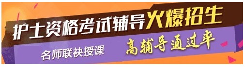 2017年海南省澄邁縣護(hù)士資格考試輔導(dǎo)培訓(xùn)班，業(yè)內(nèi)專(zhuān)家授課