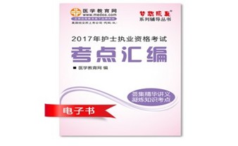 北京市平谷區(qū)2017年護士資格證考試培訓輔導(dǎo)班網(wǎng)絡(luò)視頻熱銷中，專家?guī)闼倌米C