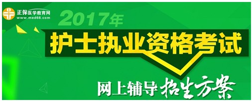 2017年寧夏護士執(zhí)業(yè)資格考試輔導培訓班招生火爆，學員心聲展示