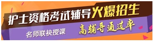 安徽省2017年國(guó)家護(hù)士執(zhí)業(yè)資格考試輔導(dǎo)培訓(xùn)班，業(yè)內(nèi)專家授課