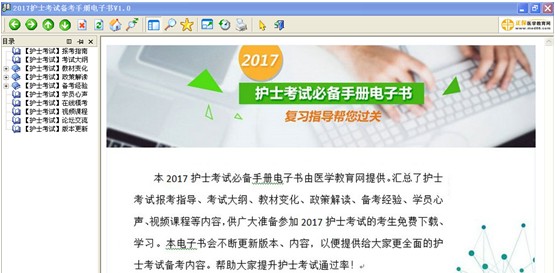 吉林省2017年國家護(hù)士資格考試視頻輔導(dǎo)培訓(xùn)班提供備考電子書免費(fèi)下載