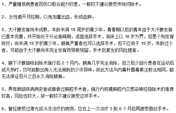 哪些腋臭患者不適用于手術(shù)治療方法？