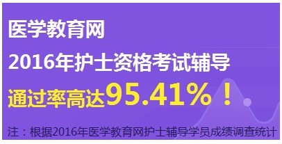 陜西省西安市2017年國(guó)家護(hù)士資格考試輔導(dǎo)培訓(xùn)班網(wǎng)絡(luò)視頻講座等您報(bào)名