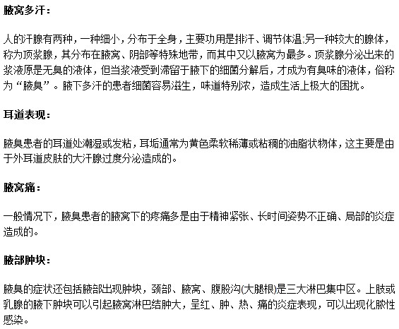 通過(guò)以下4種典型癥狀教你辨認(rèn)腋臭疾病