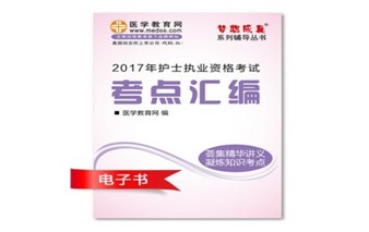 江西南昌市2017年國家護士資格考試培訓輔導班網(wǎng)絡視頻熱銷中，專家?guī)闼倌米C