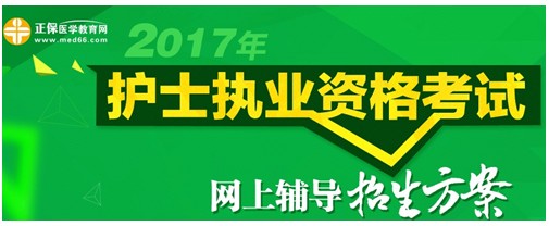 2017年貴州遵義護(hù)士執(zhí)業(yè)資格考試輔導(dǎo)培訓(xùn)班招生火爆，學(xué)員心聲展示