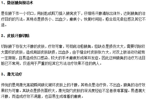 目前有效治療腋臭的手術(shù)方法有哪些？