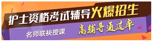 貴州六盤水2017年國家護(hù)士資格考試輔導(dǎo)培訓(xùn)班，業(yè)內(nèi)專家授課