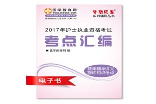 重慶巫山縣2017年國家護士資格考試培訓輔導班網(wǎng)絡(luò)視頻熱銷中，專家?guī)闼倌米C